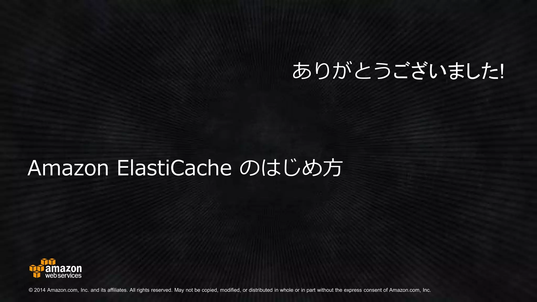 Amazon ElastiCacheのはじめ方