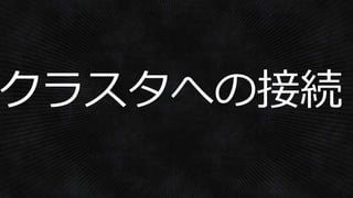 クラスタへの接続
 