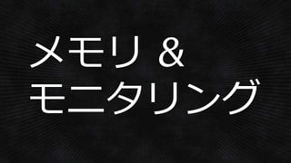 メモリ &
モニタリング
 