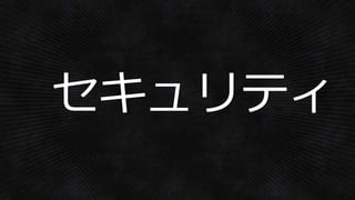 セキュリティ
 