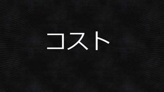 コスト
 