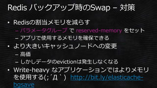 – パラメータグループ reserved-memory
http://bit.ly/elasticache-
bgsave
 