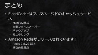 Amazon ElastiCacheのはじめ方
