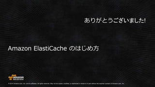 Amazon ElastiCacheのはじめ方