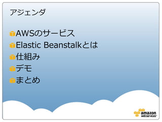 アジェンダ

AWSのサービス
Elastic Beanstalkとは
仕組み
デモ
まとめ
 