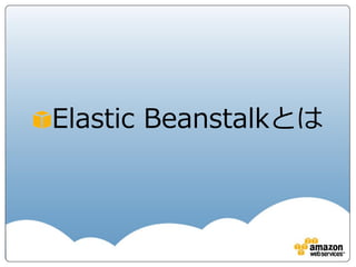 Elastic Beanstalkとは
 