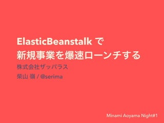 ElasticBeanstalk
/ @serima
Minami Aoyama Night#1
 