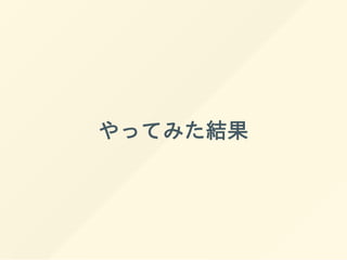やってみた結果
 