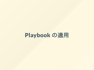 Playbook の適⽤
 