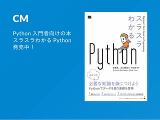 CM
Python ⼊⾨者向けの本
スラスラわかる Python
発売中！
 