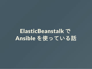 ElasticBeanstalk で
Ansible を使っている話
 