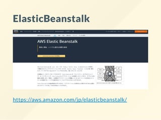 ElasticBeanstalk
https://aws.amazon.com/jp/elasticbeanstalk/
 