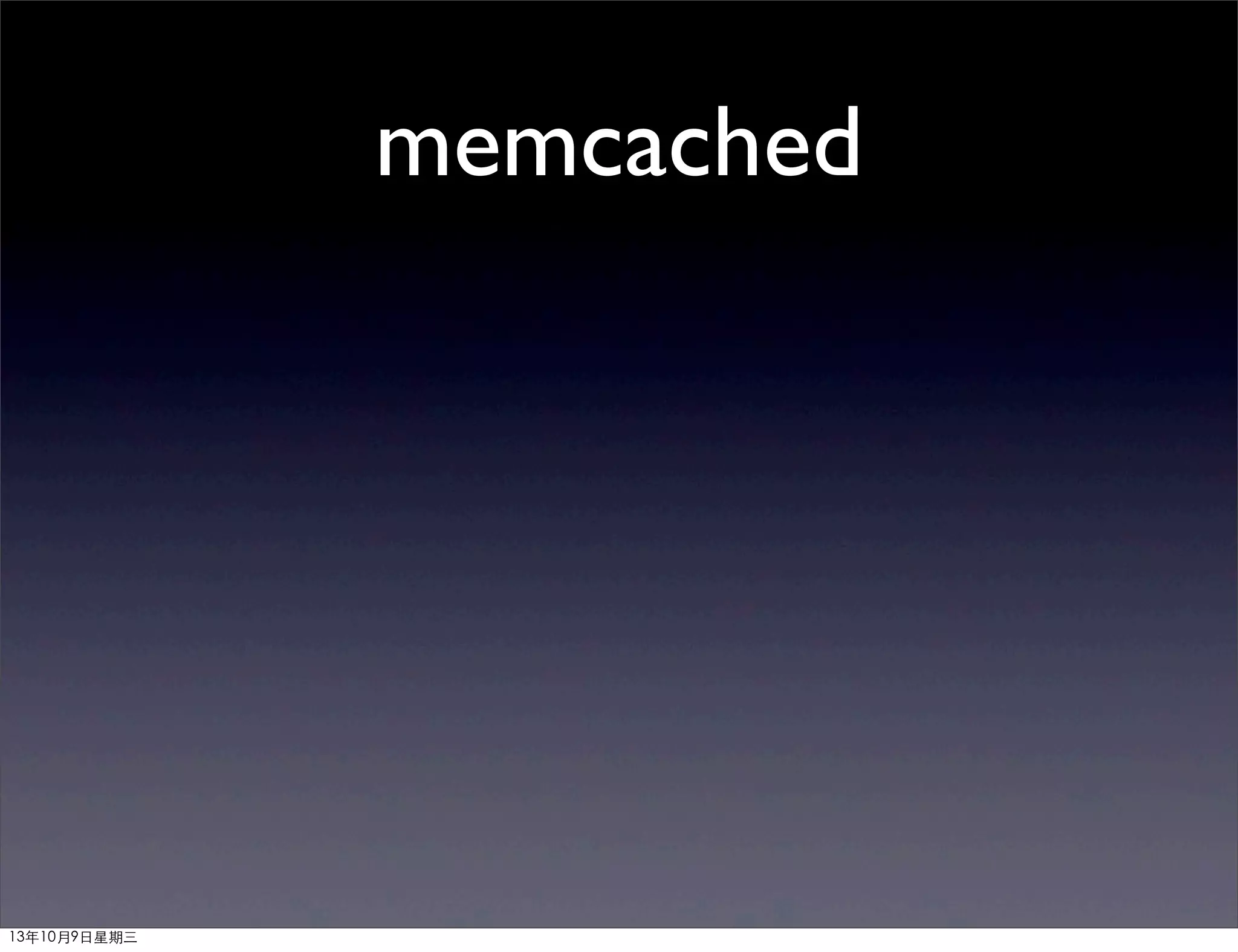 memcached
13年10月9⽇日星期三
 