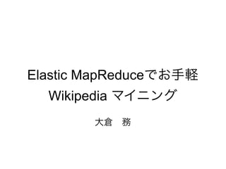 Elastic MapReduce
   Wikipedia
 