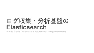 Elasticsearch( , tomoyuki.saito@linecorp.com)
 