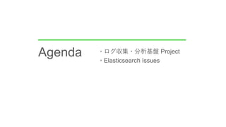 • Project
• Elasticsearch Issues
Agenda
 