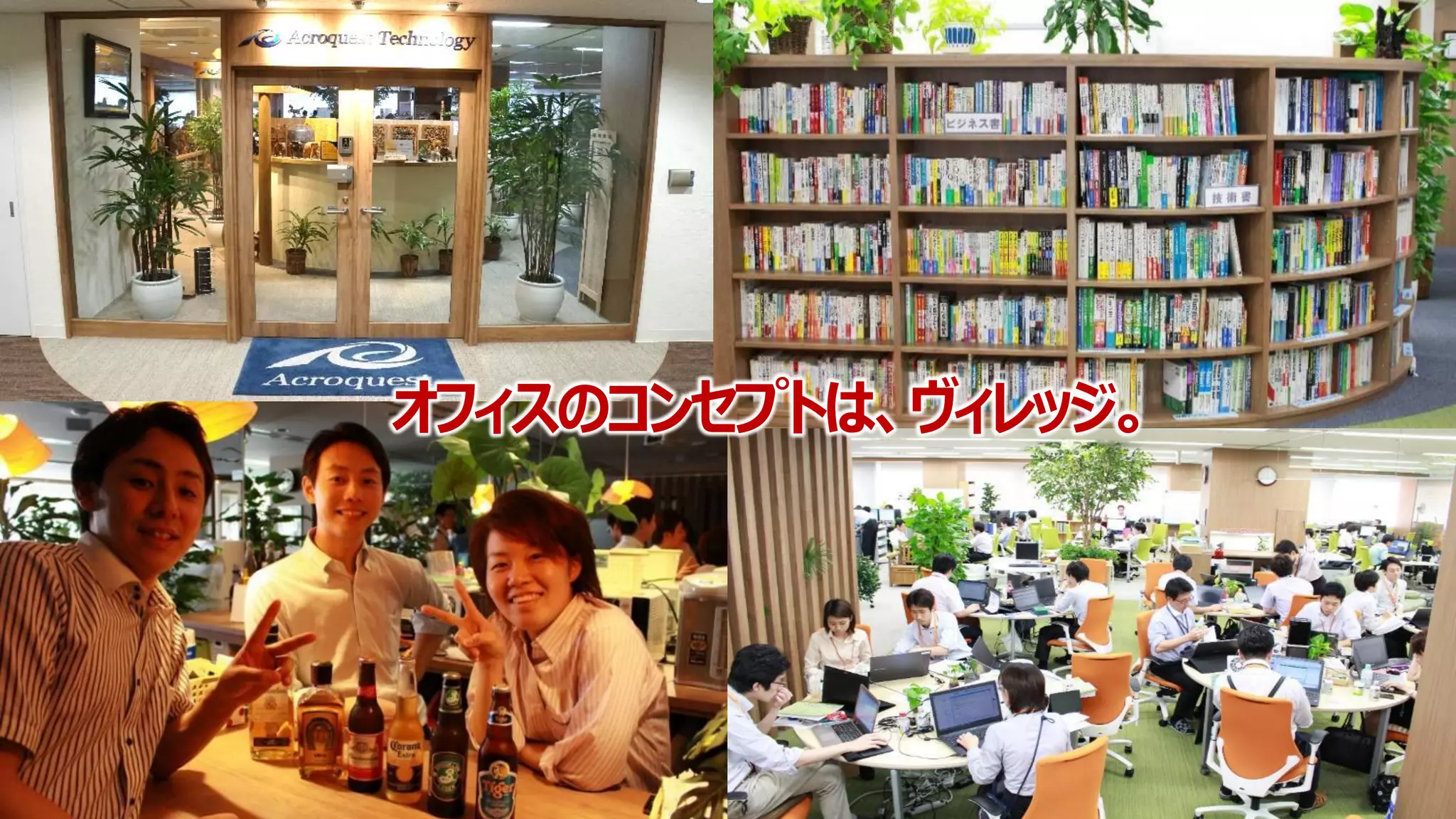 Copyright © Acroquest Technology Co., Ltd. All rights reserved. 6
オフィスのコンセプトは、ヴィレッジ。
 