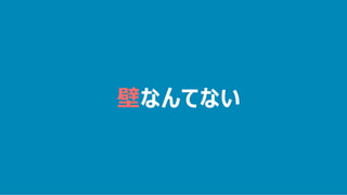 壁なんてない
 