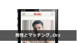 男性とマッチング..Orz
 