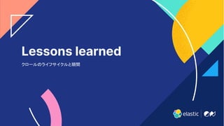 16
Lessons learned
クロールのライフサイクルと期間
 