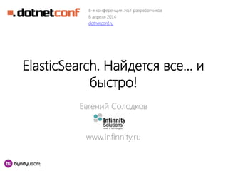 ElasticSearch. …
!
www.infinnity.ru
8- .NET
т омнр
dotnetconf.ru
 