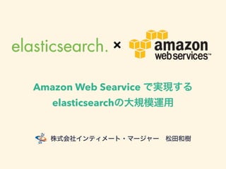 Amazon Web Searvice
elasticsearch
×
 