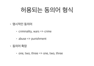 허용되는 동의어 형식
• 명시적인 동의어
• criminality, wars => crime
• abuse => punishment
• 동의어 확장
• one, two, three => one, two, three
 