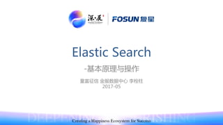 Elastic Search
-基本原理与操作
量富征信 金服数据中心 李栓柱
2017-05
 