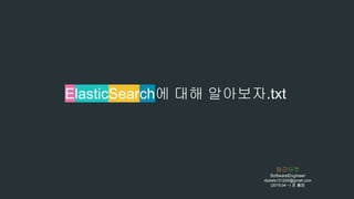 ElasticSearch에 대해 알아보자.txt
당근마켓
SoftwareEngineer
dydwls121200@gmail.com
(2019.04 ~) 조 용진
 