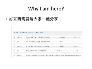 Why I am here?
• 好东西需要与大家一起分享！
 