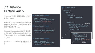 7.2 Distance
Feature Query
"Proximity" rgxνǥ
֩`Ȥ롣
ޤǤϥե륿Hit뤫ɤ
뤫FunctionΥץȤ
gװҪä
Distance Feature QueryˤꡢZ
ǤΥ󥰤ProximityΥ
֥ɤ뤳Ȥ꺆gʵ
ˤʤä
ޤBlock-max WANDζ{ܤ
롣
x
rg
 