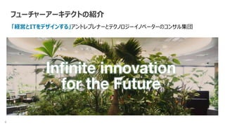 4 ×
フューチャーアーキテクトの紹介
「経営とITをデザインする」アントレプレナーとテクノロジーイノベーターのコンサル集団
 