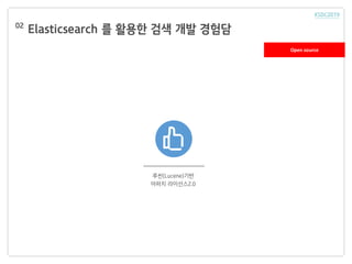 Elasticsearch 를 활용한 검색 개발 경험담02
Open source
루씬(Lucene)기반
아파치 라이선스2.0
 