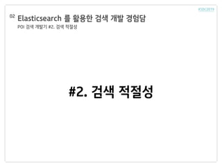 Elasticsearch 를 활용한 검색 개발 경험담
POI 검색 개발기 #2. 검색 적절성
02
#2. 검색 적절성
 
