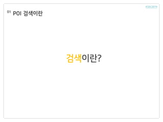 POI 검색이란
검색이란?
01
 