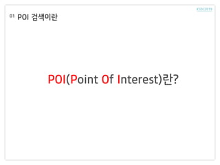 01
POI(Point Of Interest)란?
POI 검색이란
 