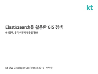 Elasticsearch를 활용한 GIS 검색
GIS검색, 우리 이렇게 만들었어요!
 