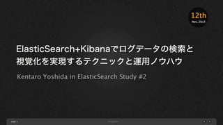 12th
Nov, 2013

ElasticSearch+Kibanaでログデータの検索と
視覚化を実現するテクニックと運用ノウハウ
Kentaro Yoshida in 第2回 ElasticSearch勉強会

page 1

 