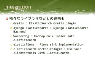 p  様々なライブラリなどとの連携も	
  
 p  Grails	
  :	
  ElasticSearch	
  Grails	
  plugin	
  
 p  django-­‐elasticsearch	
  :	
  Djan...