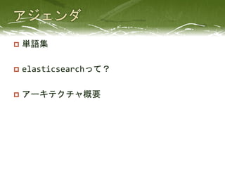 Elasticsearch入門 pyfes 201207