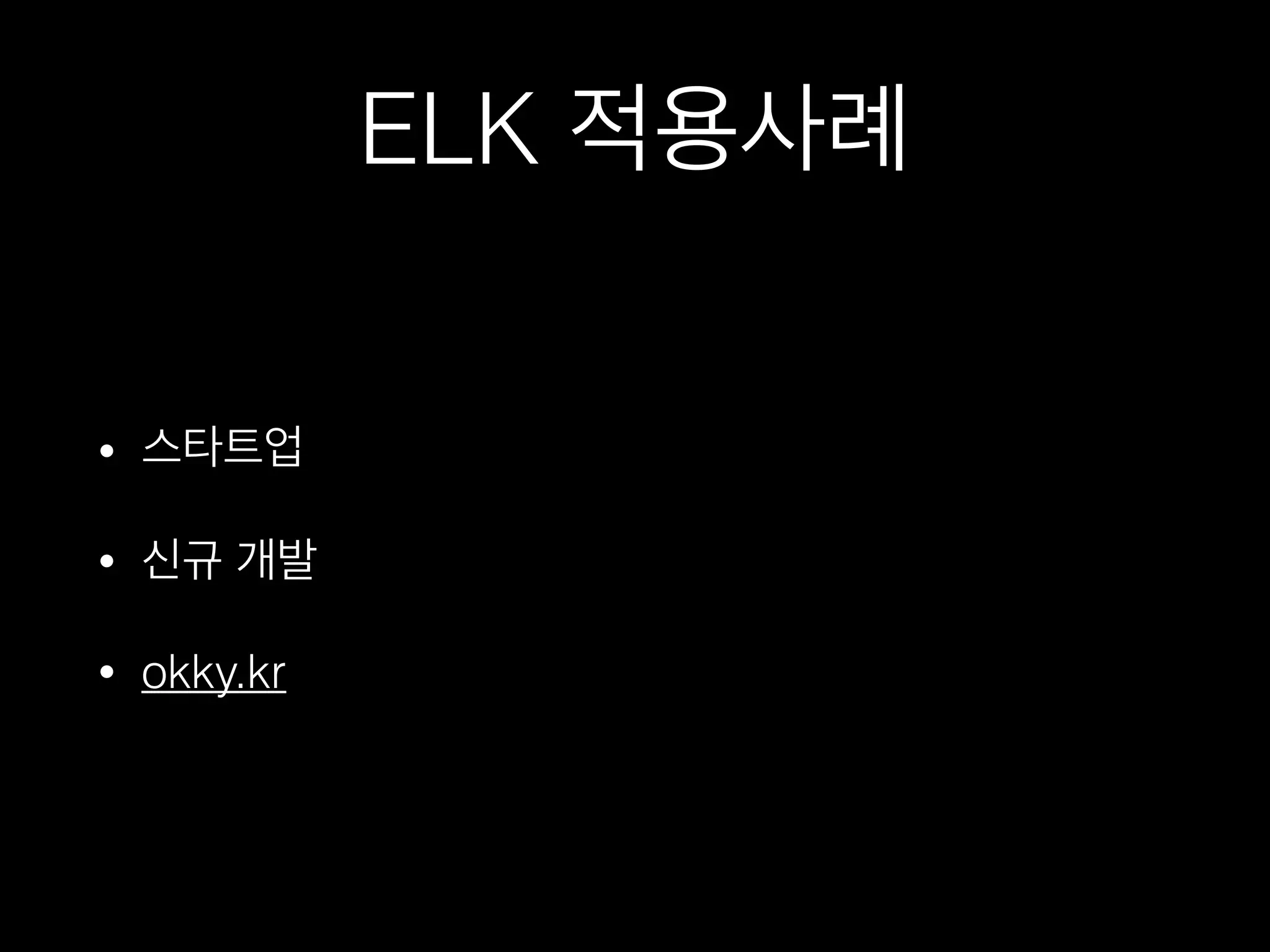 ELK 적용사례
• 스타트업
• 신규 개발
• okky.kr
 