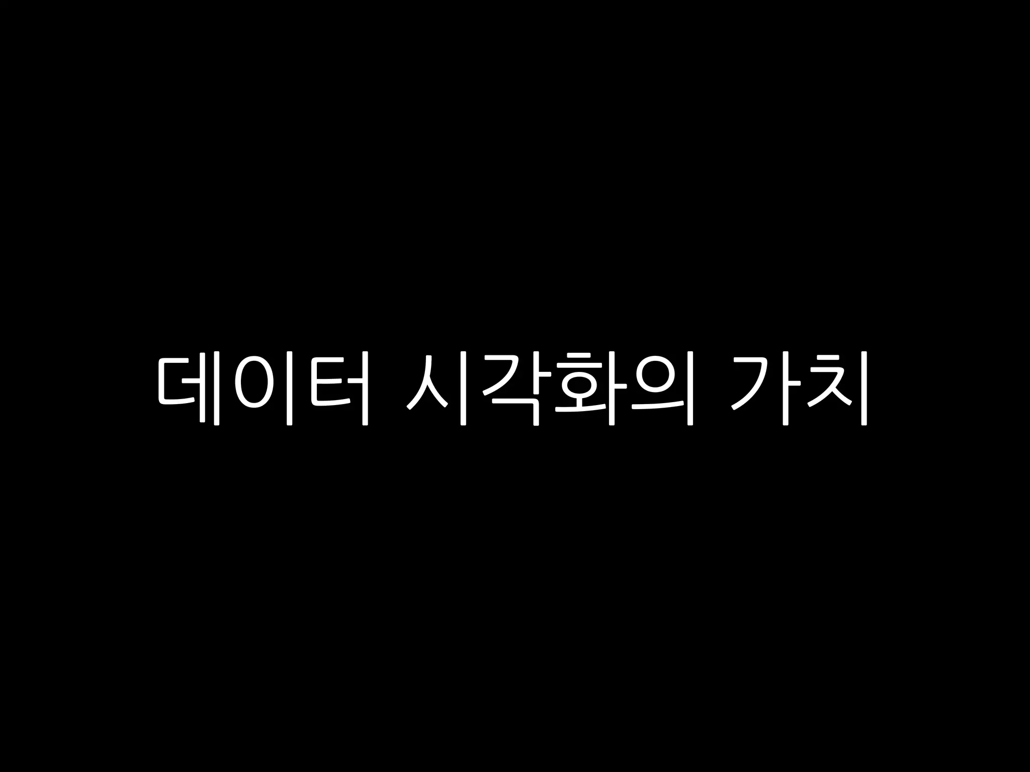 데이터 시각화의 가치
 