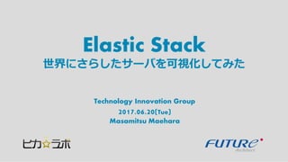 Elastic Stack
Technology Innovation Group
2017.06.20(Tue)
Masamitsu Maehara
世界にさらしたサーバを可視化してみた
 