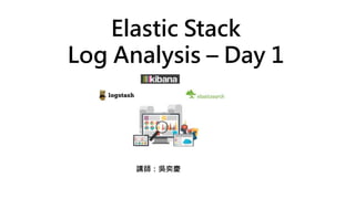 Elastic Stack
Log Analysis – Day 1
講師：吳奕慶
 