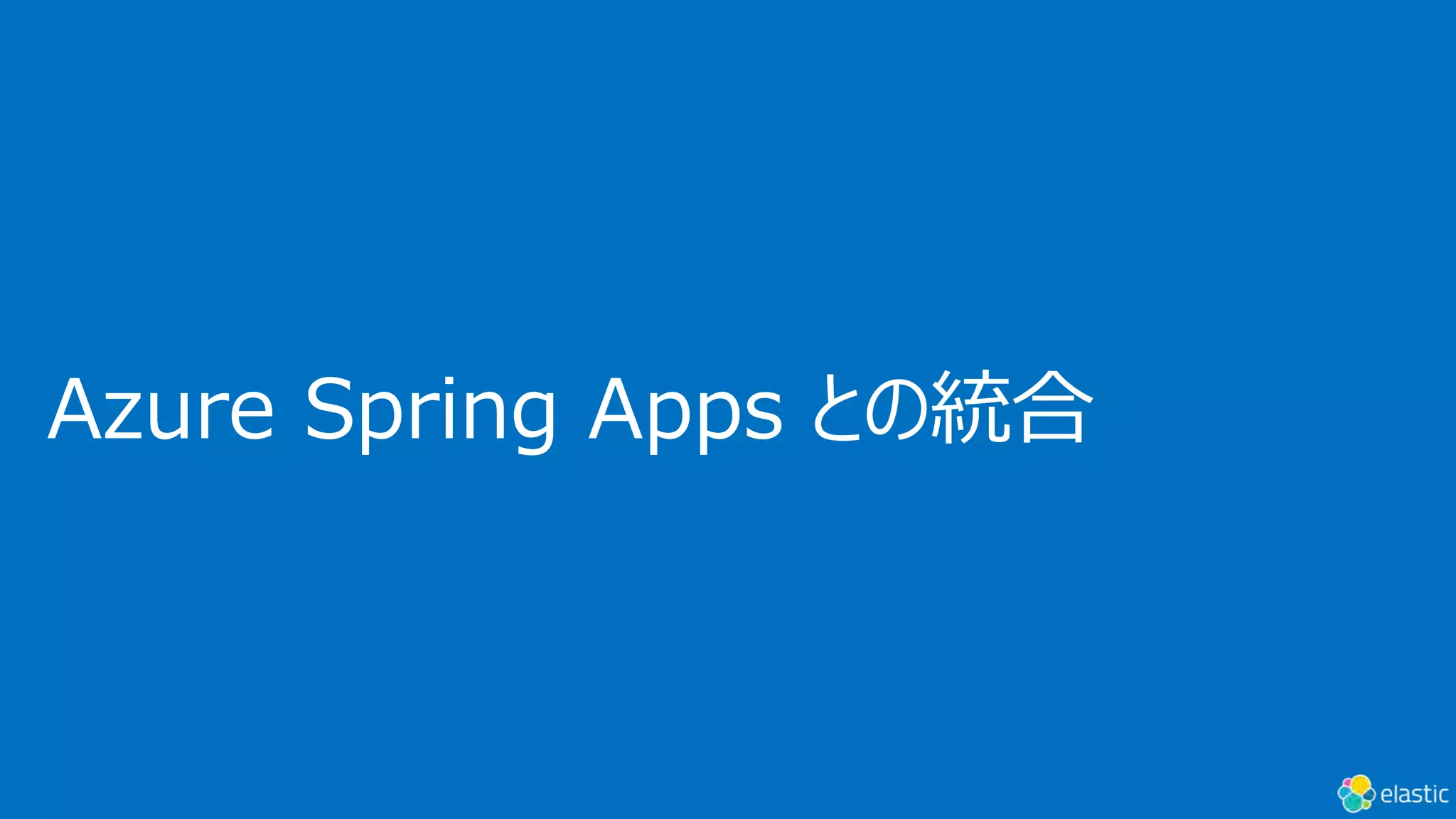 Azure Spring Apps との統合
 