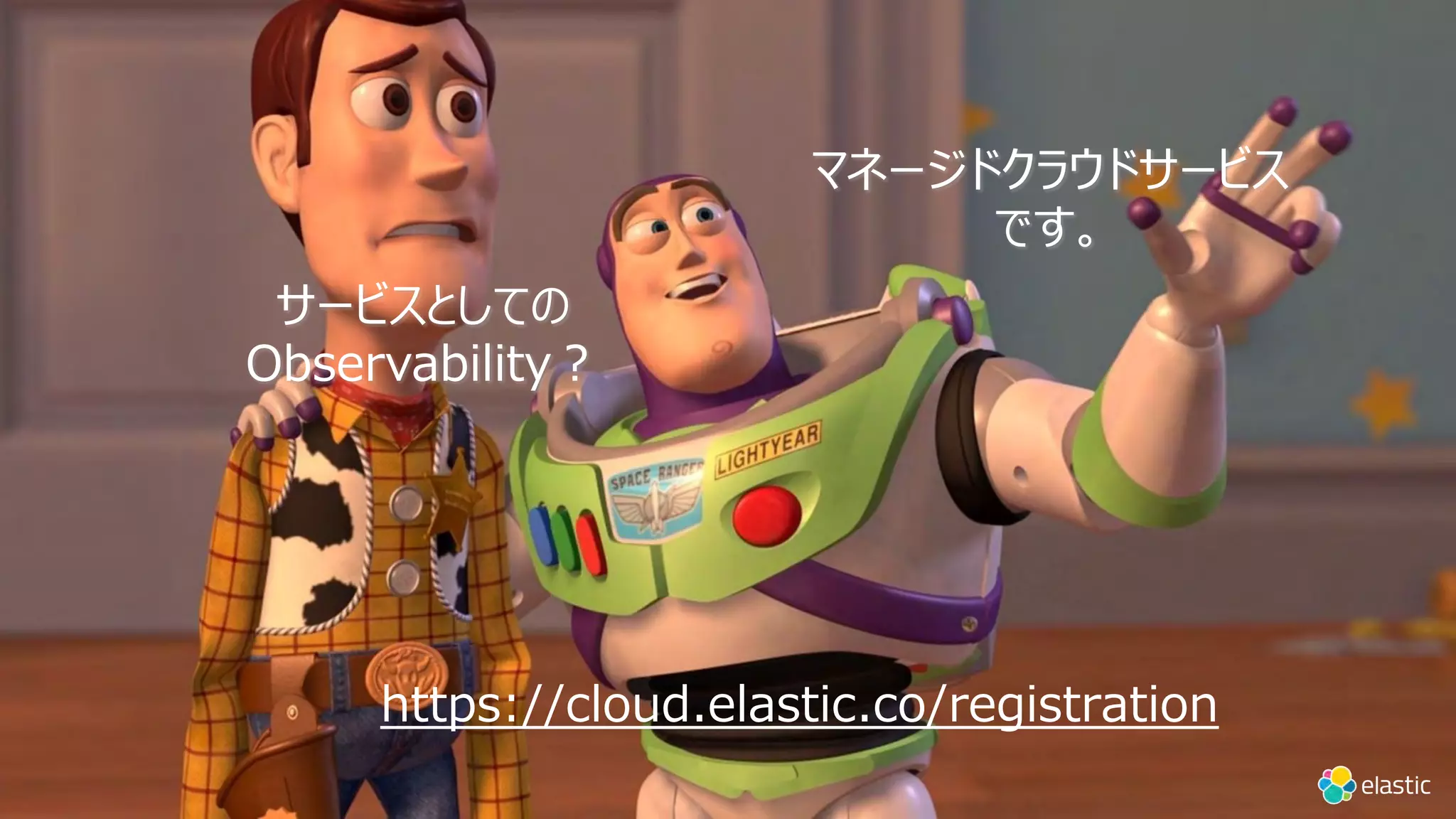 サービスとしての
Observability︖
マネージドクラウドサービス
です。
https://cloud.elastic.co/registration
 
