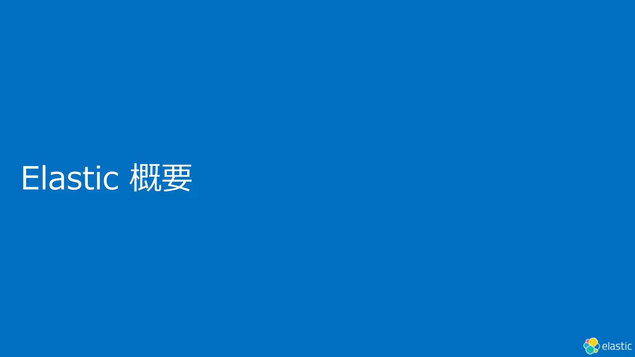 Elastic 概要
 