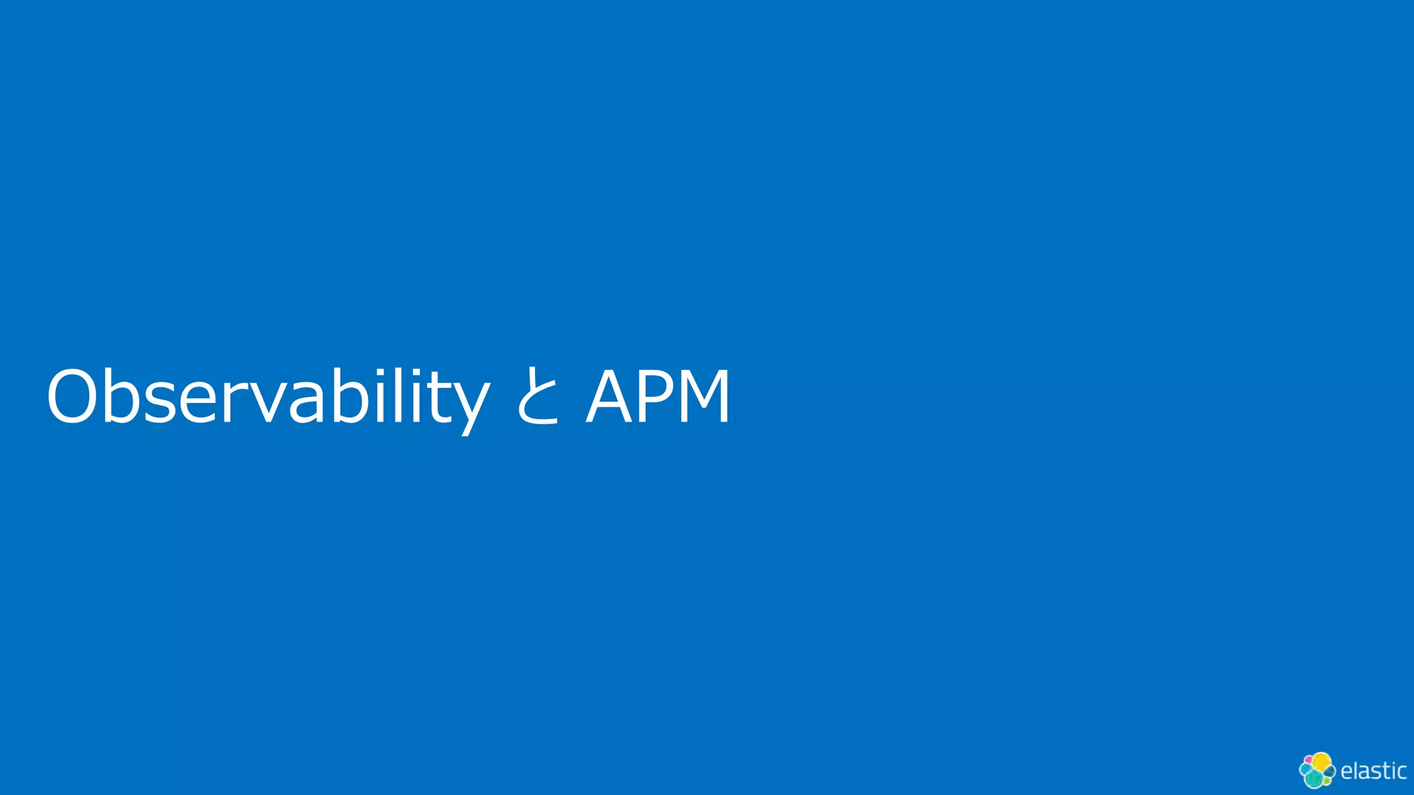 Observability と APM
 