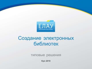 Создание электронных библиотек типовые решения Kyiv 2010 