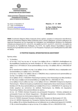 1
ΕΛΛΗΝΙΚΗ ΔΗΜΟΚΡΑΤΙΑ
ΥΠΟΥΡΓΕΙΟ ΠΑΙΔΕΙΑΣ,
ΘΡΗΣΚΕΥΜΑΤΩΝ ΚΑΙ ΑΘΛΗΤΙΣΜΟΥ
---
ΓΕΝΙΚΗ ΔΙΕΥΘΥΝΣΗ ΨΗΦΙΑΚΩΝ ΣΥΣΤΗΜΑΤΩΝ,
ΥΠΟΔΟΜΩΝ Κ...